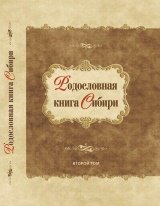 Родословная книга Сибири: сборник статей и материалов по практической генеалогии. Том 2