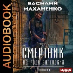 Смертник из рода Валевских. Книга 8 (Аудиокнига)