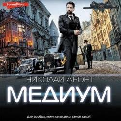 Медиум (Аудиокнига)