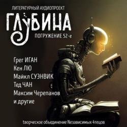 Сборник рассказов ГЛУБИНА (выпуск 51) Новая фантастика (Аудиокнига)