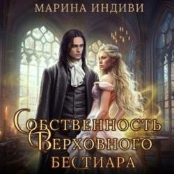 Собственность Верховного бестиара (Аудиокнига)