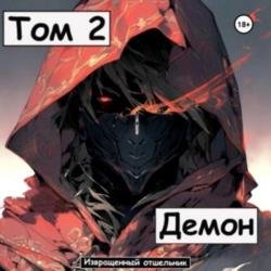 Демон. Том 2 (Аудиокнига)