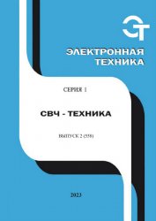 Электронная техника. СВЧ-техника №2 2023