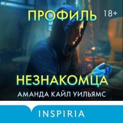 Профиль незнакомца (Аудиокнига)