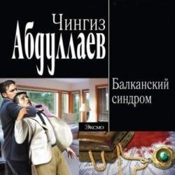 Балканский синдром (Аудиокнига)