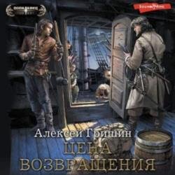 Цена возвращения (Аудиокнига)