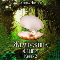 Жемчужина фейри. Книга 2 (Аудиокнига)