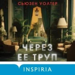 Через ее труп (Аудиокнига)