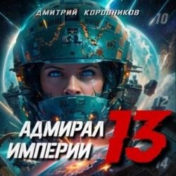 Адмирал Империи. Книга 13 (Аудиокнига)