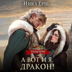 А вот и я, дракон! (Аудиокнига)