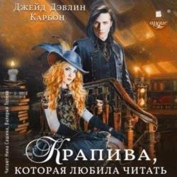 Крапива, которая любила читать. Часть 1 (Аудиокнига)