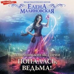 Попалась, ведьма! (Аудиокнига)