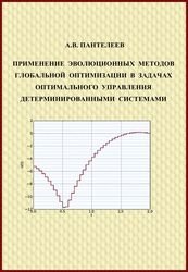 Применение эволюционных методов глобальной оптимизации в задачах оптимального управления детерминированными системами