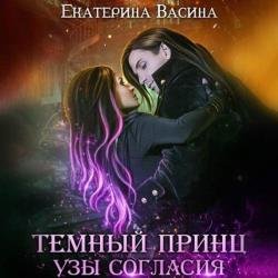 Темный Принц. Узы согласия (Аудиокнига)