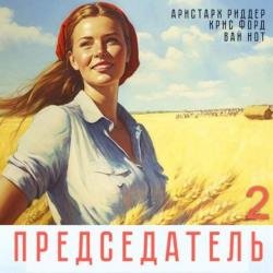 Председатель 2 (Аудиокнига)