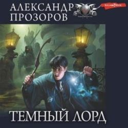 Темный Лорд (Аудиокнига)