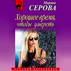 Хорошее время, чтобы умереть (Аудиокнига)