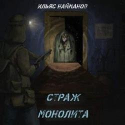 Страж Монолита 1 (Аудиокнига)