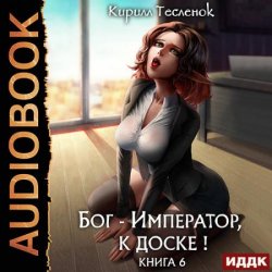 Бог-Император, к доске! Книга 6 (Аудиокнига)