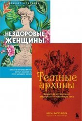 Серия "Темные архивы. Книги о жутких экспериментах и практиках над людьми" в 5 книгах