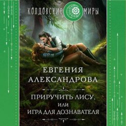 Приручить Лису, или Игра для дознавателя (Аудиокнига)