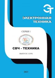 Электронная техника. СВЧ-техника №3 2023