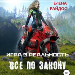 Игра в реальность. Всё по закону (Аудиокнига)