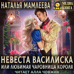 Невеста Василиска, или Любимая Чаровница Короля (Аудиокнига)