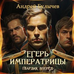 Егерь императрицы. Гвардия, вперёд! (Аудиокнига)