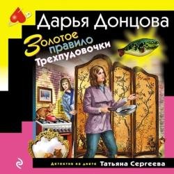 Золотое правило Трехпудовочки (Аудиокнига)