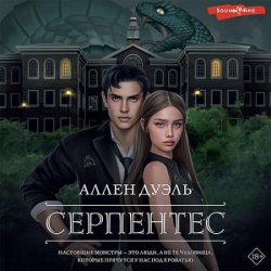 Серпентес (Аудиокнига)