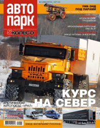 Автопарк. 5 колесо №1 2024