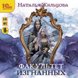 Факультет изгнанных (Аудиокнига)