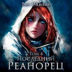 Последний реанорец. Том IV (Аудиокнига)