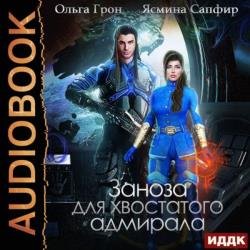Рретанские истории, Заноза для хвостатого адмирала (Аудиокнига)