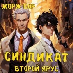 Синдикат. Второй ярус (Аудиокнига)