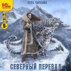 Северный перевал (Аудиокнига)