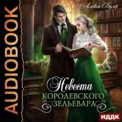 Невеста королевского зельевара (Аудиокнига)