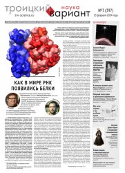 Троицкий вариант. Наука №3 2024