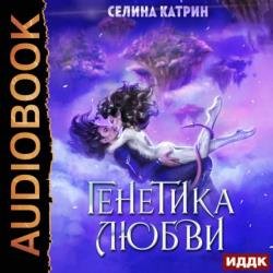 Генетика любви (Аудиокнига)