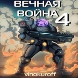 Вечная Война IV (Аудиокнига)