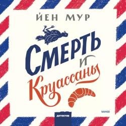 Смерть и круассаны (Аудиокнига)