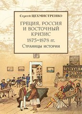 Греция, Россия и Восточный кризис 1875-1878 гг.: страницы истории