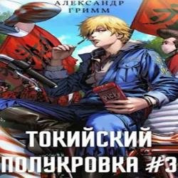 Токийский полукровка 3. Подпольный турнир! (Аудиокнига)