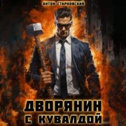 Дворянин с кувалдой (Аудиокнига)