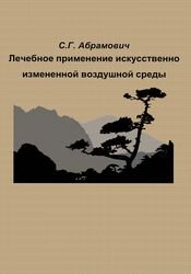 Лечебное применение искусственно измененной воздушной среды