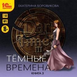 Тёмные времена. Книга 3 (Аудиокнига)