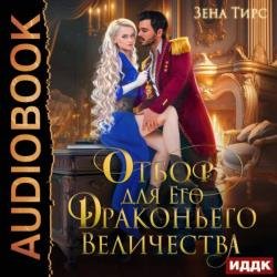 Отбор для Его Драконьего Величества (Аудиокнига)