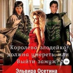 Королева-злодейка должна умереть, или Выйти замуж (Аудиокнига)