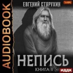 Непись. Книга 1 (Аудиокнига)